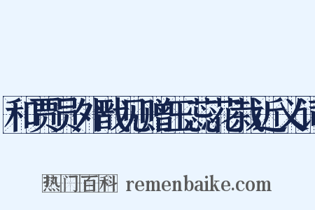 和贾员外戬见赠玉蕊花栽近义词是什么意思的图片